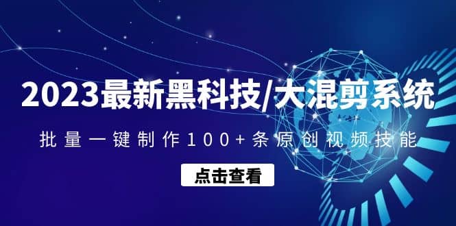 2023最新黑科技/大混剪系统：批量一键制作100 条原创视频技能插图