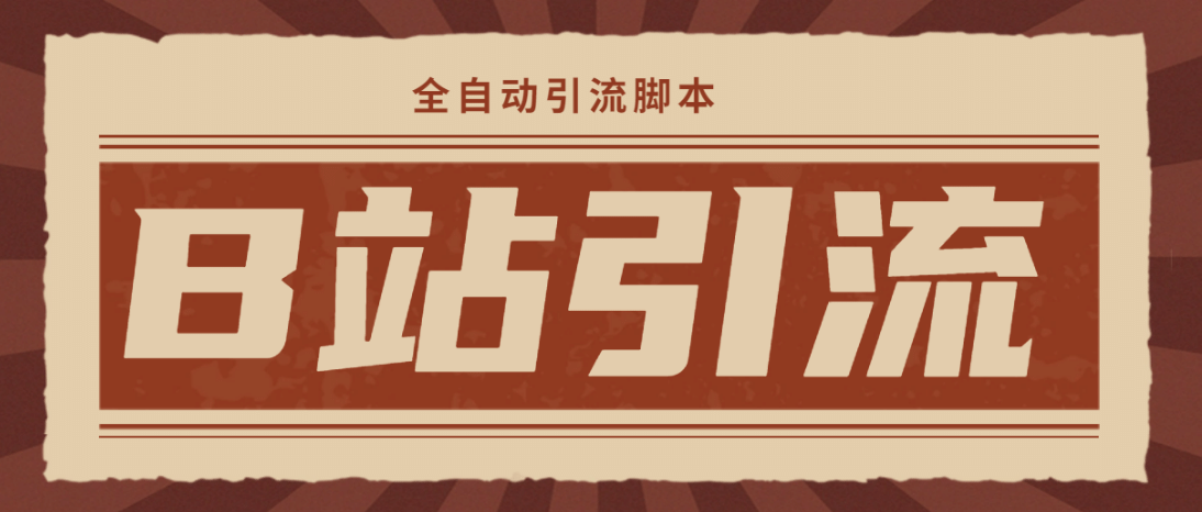 【引流必备】光猫-B站手机引流【永久脚本 详细教程】插图