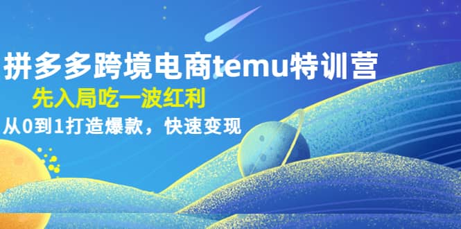 拼多多跨境电商temu特训营:先入局吃一波红利,从0到1打造爆款,快速变现插图 拼多多跨境电商temu特训营:先入局吃一波红利,从0到1打造爆款,快速变现插图