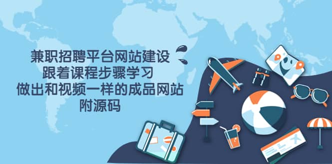 兼职招聘平台网站建设，跟着课程步骤学习 做出一样的成品网站（附源码）插图