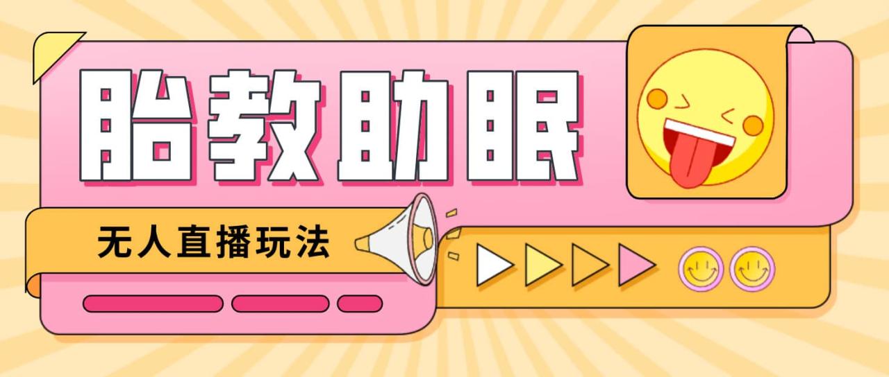 最新抖音快手蓝海无人直播胎教助眠玩法,轻松引爆直播间【教程 软件 素材】插图 最新抖音快手蓝海无人直播胎教助眠玩法,轻松引爆直播间【教程 软件 素材】插图