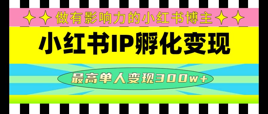 某收费培训-小红书IP孵化变现:做有影响力的小红书博主插图 某收费培训-小红书IP孵化变现:做有影响力的小红书博主插图