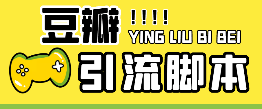 【引流必备】神鹰-豆瓣引流脚本【永久脚本 详细教程】插图 【引流必备】神鹰-豆瓣引流脚本【永久脚本 详细教程】插图
