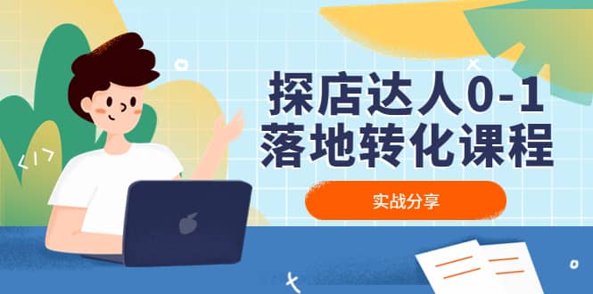 探店达人0-1落地转化课程:实战分享,让探店成为你的副业插图 探店达人0-1落地转化课程:实战分享,让探店成为你的副业插图