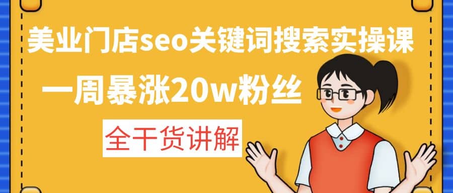 美业门店seo关键词搜索实操课:全干货讲解插图 美业门店seo关键词搜索实操课:全干货讲解插图