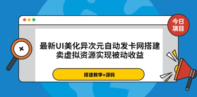 最新UI美化异次元自动发卡网搭建,卖虚拟资源实现被动收益(源码 教程)插图 最新UI美化异次元自动发卡网搭建,卖虚拟资源实现被动收益(源码 教程)插图