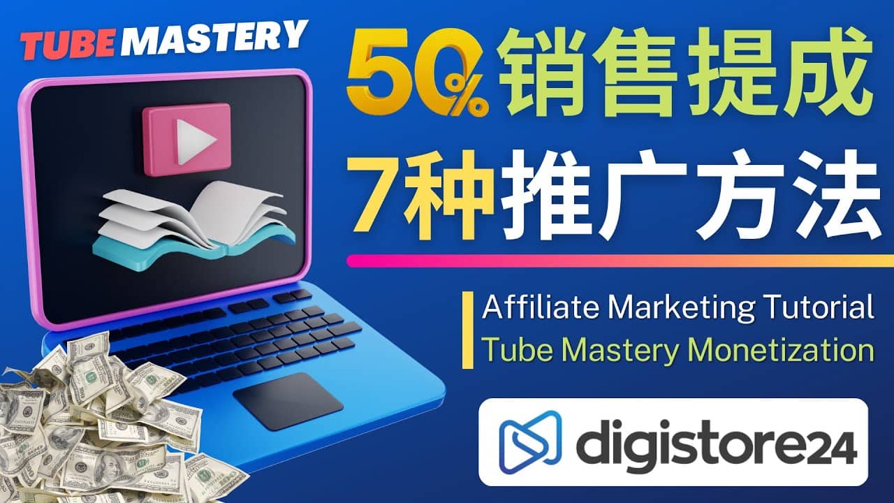 推广YouTube运营教程Tube Mastery,每单净赚200美元插图 推广YouTube运营教程Tube Mastery,每单净赚200美元插图