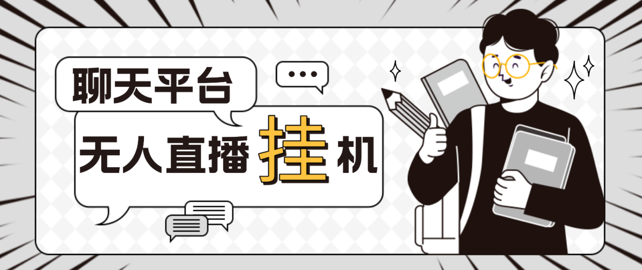 外面收费1580聊天平台全自动无人直播挂机,单窗口收益50 【自动脚本 教程】插图 外面收费1580聊天平台全自动无人直播挂机,单窗口收益50 【自动脚本 教程】插图