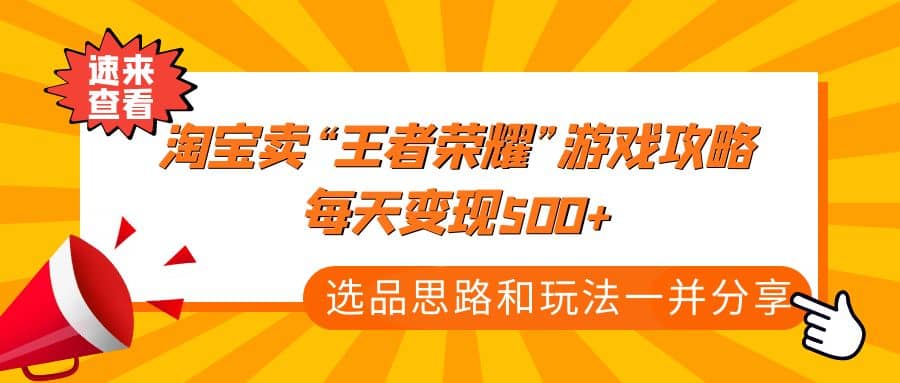 某付款文章《淘宝卖“王者荣耀”游戏攻略,每天变现500 ,选品思路 玩法》插图 某付款文章《淘宝卖“王者荣耀”游戏攻略,每天变现500 ,选品思路 玩法》插图