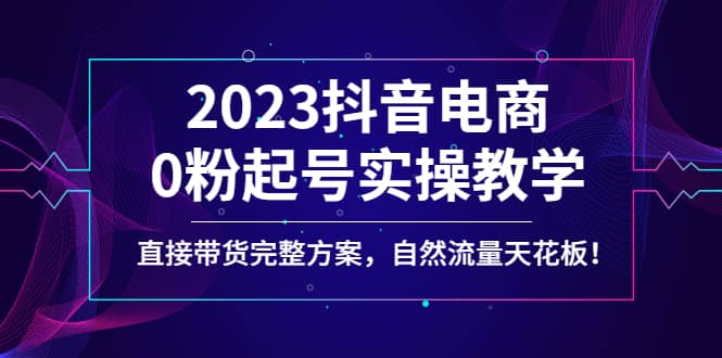 2023抖音电商0粉起号实操教学,直接带货完整方案,自然流量天花板插图 2023抖音电商0粉起号实操教学,直接带货完整方案,自然流量天花板插图