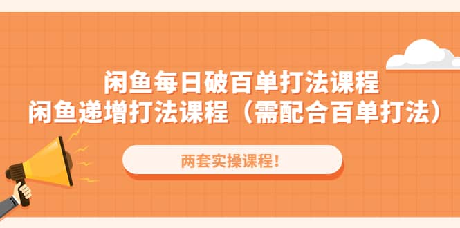 闲鱼每日破百单打法实操课程 闲鱼递增打法课程(需配合百单打法)插图 闲鱼每日破百单打法实操课程 闲鱼递增打法课程(需配合百单打法)插图