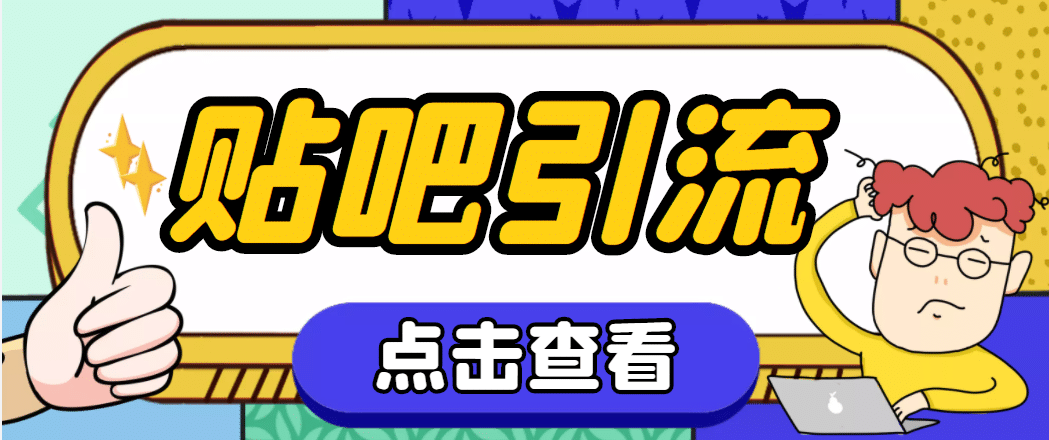 【引流必备】神鹰-百度贴吧引流脚本【永久脚本 详细教程】插图 【引流必备】神鹰-百度贴吧引流脚本【永久脚本 详细教程】插图