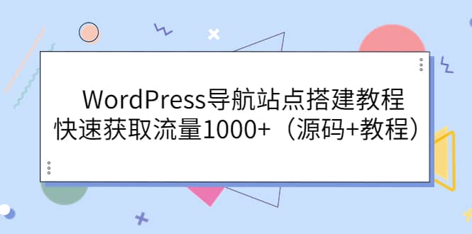 WordPress导航站点搭建教程,快速获取流量1000 (源码 教程)插图 WordPress导航站点搭建教程,快速获取流量1000 (源码 教程)插图
