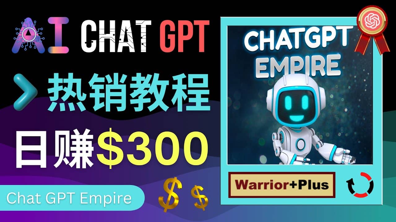 推广Chat GPT教程,轻松获得拥金提成,日赚300美元以上插图 推广Chat GPT教程,轻松获得拥金提成,日赚300美元以上插图
