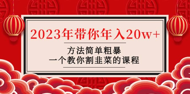 韭菜-联盟· 2023年带你年入20w 方法简单粗暴,一个教你割韭菜的课程插图 韭菜-联盟· 2023年带你年入20w 方法简单粗暴,一个教你割韭菜的课程插图