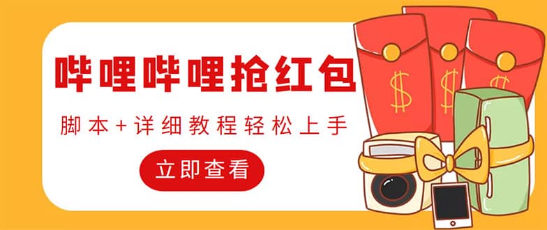 外面收费688的最新哔哩哔哩抢红包项目,单号一天最少5 【自动脚本 教程】插图 外面收费688的最新哔哩哔哩抢红包项目,单号一天最少5 【自动脚本 教程】插图