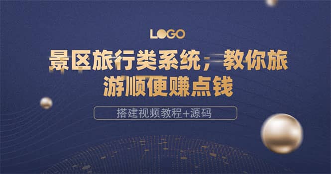 景区旅行类系统,教你旅游顺便赚点钱(搭建视频教程 源码)插图 景区旅行类系统,教你旅游顺便赚点钱(搭建视频教程 源码)插图