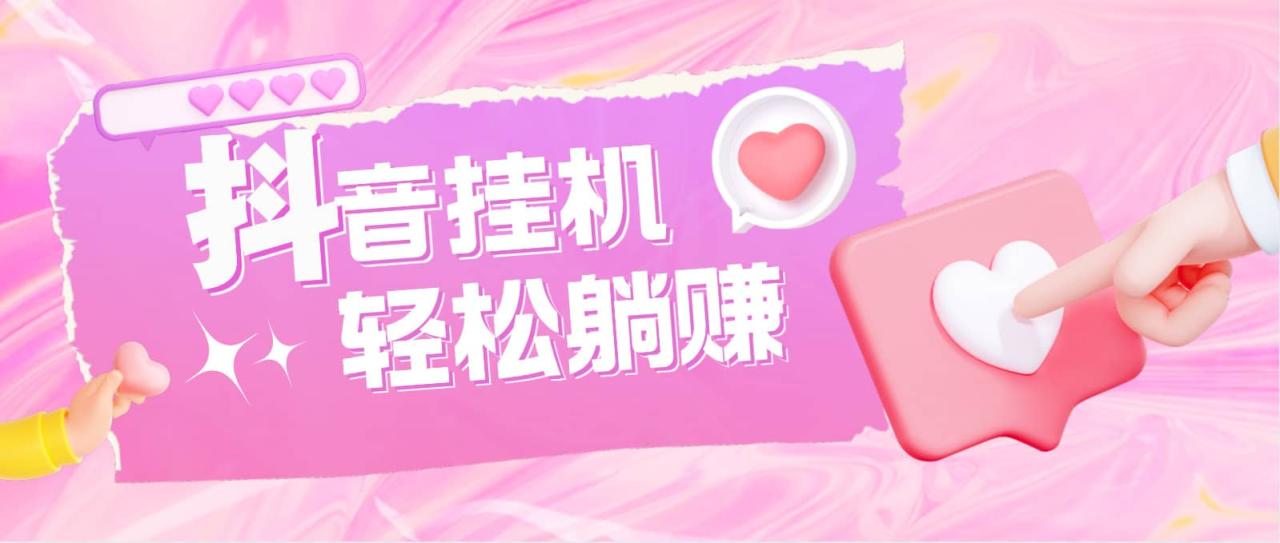 最新抖音火山版全自动挂机项目,单号一天10 【软件 详细教程】插图 最新抖音火山版全自动挂机项目,单号一天10 【软件 详细教程】插图