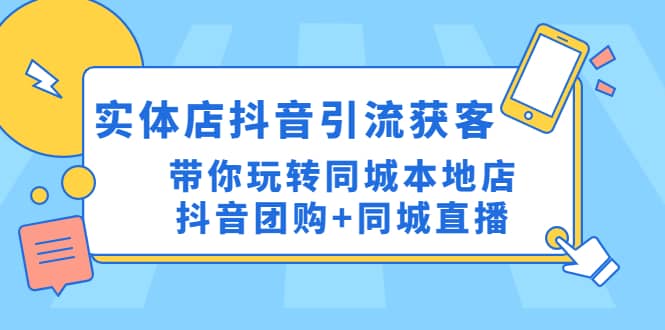 实体店抖音引流获客实操课:带你玩转同城本地店抖音团购 同城直播插图 实体店抖音引流获客实操课:带你玩转同城本地店抖音团购 同城直播插图
