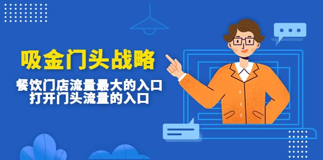 吸金门头战略,餐饮门店量流最的大入口,打开门头流量的入口插图 吸金门头战略,餐饮门店量流最的大入口,打开门头流量的入口插图