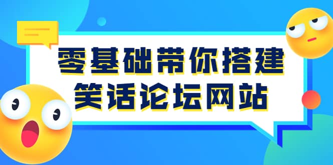 零基础带你搭建笑话论坛网站：全程实操教学（源码 教学）插图