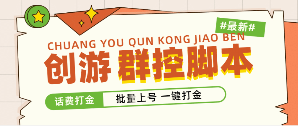 外面收费488的创游天下群控打金脚本,批量上号一键打金 【脚本 教程】插图 外面收费488的创游天下群控打金脚本,批量上号一键打金 【脚本 教程】插图
