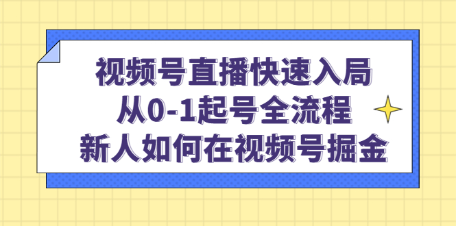 视频号直播快速入局:从0-1起号全流程,新人如何在视频号掘金插图 视频号直播快速入局:从0-1起号全流程,新人如何在视频号掘金插图