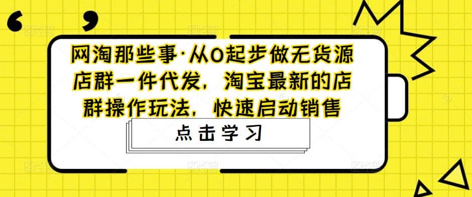 从0起步做无货源店群一件代发,淘宝最新的店群操作玩法,快速启动销售插图 从0起步做无货源店群一件代发,淘宝最新的店群操作玩法,快速启动销售插图