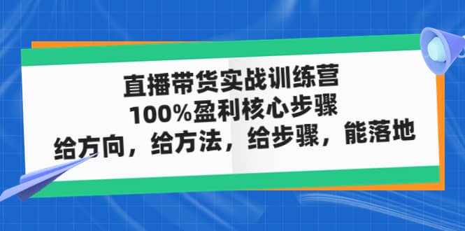 直播带货实战训练营:100%盈利核心步骤,给方向,给方法,给步骤,能落地插图 直播带货实战训练营:100%盈利核心步骤,给方向,给方法,给步骤,能落地插图