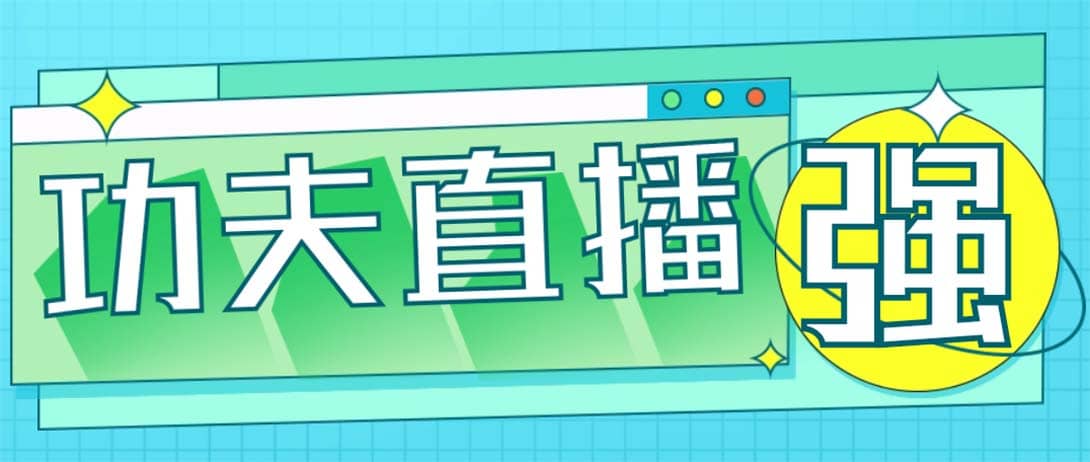 外面收费998的功夫直播脚本，让你直播变得和呼吸一样简单(永久脚本 教程)插图