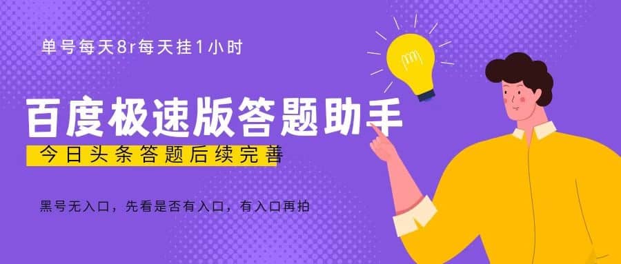 百度极速天天答题单号每天8 ，挂1小时即可【脚本 详细操作教程】插图