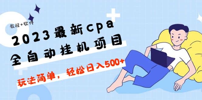 2023最新cpa全自动挂机项目,玩法简单,轻松日入500 【教程 软件】插图 2023最新cpa全自动挂机项目,玩法简单,轻松日入500 【教程 软件】插图