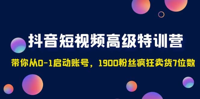 抖音短视频高级特训营:带你从0-1启动账号,1900粉丝疯狂卖货7位数插图 抖音短视频高级特训营:带你从0-1启动账号,1900粉丝疯狂卖货7位数插图