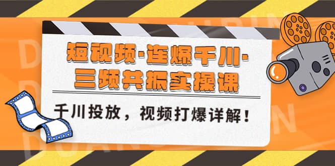 短视频·连爆千川·三频共振实操课,千川投放,视频打爆讲解插图 短视频·连爆千川·三频共振实操课,千川投放,视频打爆讲解插图