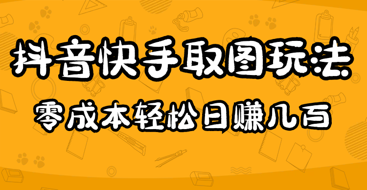 2023抖音快手取图玩法:一个人在家就能做,超简单插图 2023抖音快手取图玩法:一个人在家就能做,超简单插图