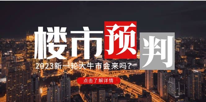 某公众号付费文章《2023楼市预判:新一轮大牛市会来吗?》插图 某公众号付费文章《2023楼市预判:新一轮大牛市会来吗?》插图