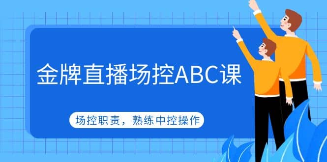 金牌直播场控ABC课,场控职责,熟练中控操作插图 金牌直播场控ABC课,场控职责,熟练中控操作插图