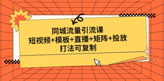 同城流量引流课:短视频 模板 直播 矩阵 投放,打法可复制(无水印)插图 同城流量引流课:短视频 模板 直播 矩阵 投放,打法可复制(无水印)插图