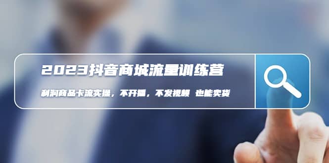 2023抖音商城流量班:利润商品卡流实操,不开播-不发视频-也能卖货(无水印) [插图 2023抖音商城流量班:利润商品卡流实操,不开播-不发视频-也能卖货(无水印) [插图