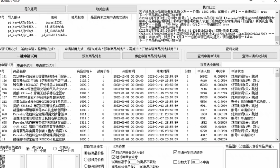 外面收费688最新版京东试用申请软件，一键免费申请商品试用【永久版脚本】插图1