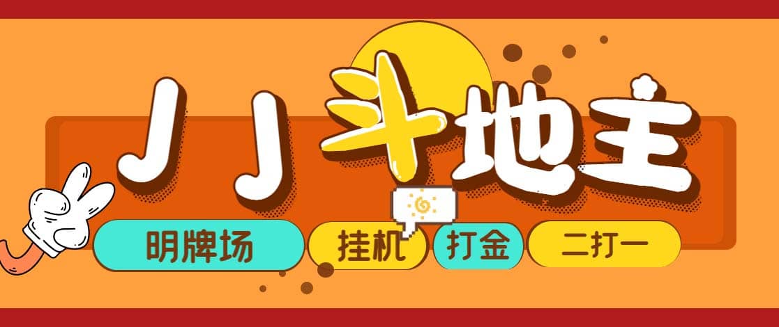 外面收费1280的JJ斗地主打金项目,号称一天300 【永久脚本 操作教程】插图 外面收费1280的JJ斗地主打金项目,号称一天300 【永久脚本 操作教程】插图