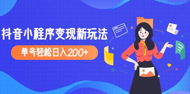 2023年外面收费990的抖音小程序变现新玩法插图 2023年外面收费990的抖音小程序变现新玩法插图