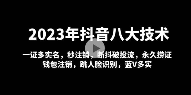 2023年抖音八大技术,一证多实名 秒注销 断抖破投流 永久捞证 钱包注销 等!插图 2023年抖音八大技术,一证多实名 秒注销 断抖破投流 永久捞证 钱包注销 等!插图