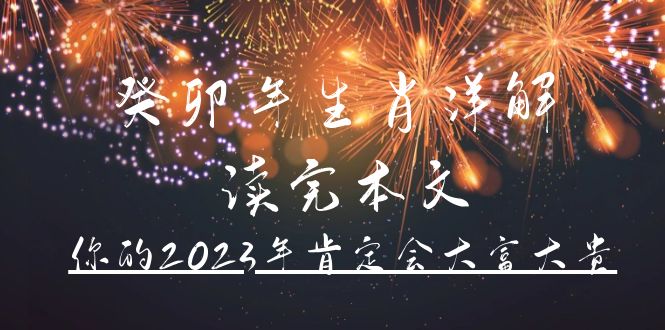 某公众号付费文章《癸卯年生肖详解 读完本文,你的2023年肯定会大富大贵》插图 某公众号付费文章《癸卯年生肖详解 读完本文,你的2023年肯定会大富大贵》插图