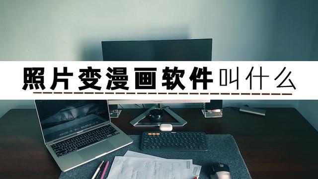 照片转q版卡通软件照片转q版卡通软件插图1