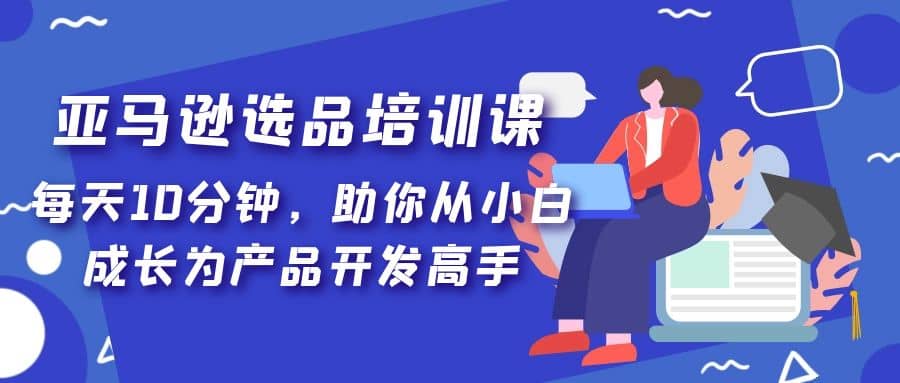 亚马逊选品培训课,每天10分钟,助你从小白成长为产品开发高手插图 亚马逊选品培训课,每天10分钟,助你从小白成长为产品开发高手插图