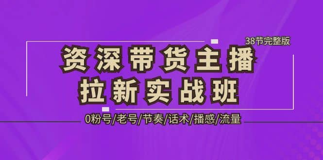 资深·带货主播拉新实战班,0粉号/老号/节奏/话术/播感/流量-38节完整版插图 资深·带货主播拉新实战班,0粉号/老号/节奏/话术/播感/流量-38节完整版插图