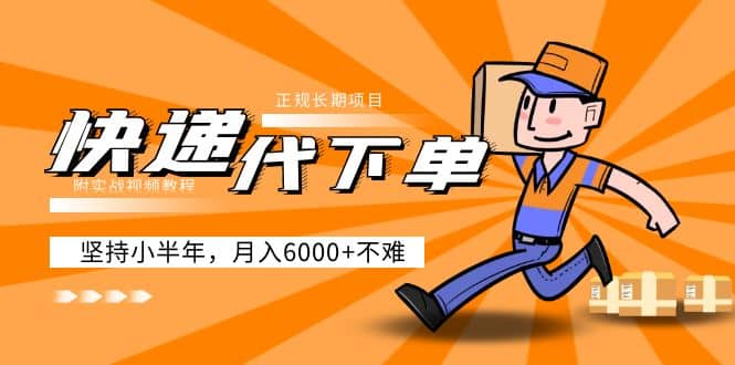 阿力-快递代下单，正规长期项目，坚持小半年（附实战视频教程）插图