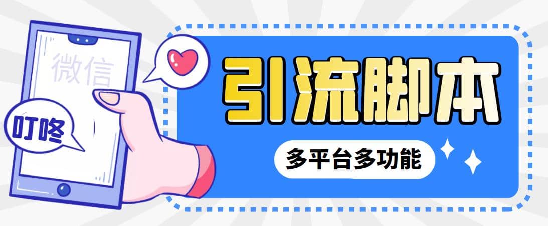 【引流必备】微信/QQ/抖音/视频号多平台全自动化引流拓客脚本【脚本 教程】插图 【引流必备】微信/QQ/抖音/视频号多平台全自动化引流拓客脚本【脚本 教程】插图