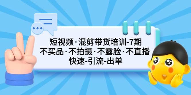 短视频·混剪带货培训-第7期 不买品·不拍摄·不露脸·不直播 快速引流出单插图 短视频·混剪带货培训-第7期 不买品·不拍摄·不露脸·不直播 快速引流出单插图